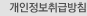 개인정보취급방침